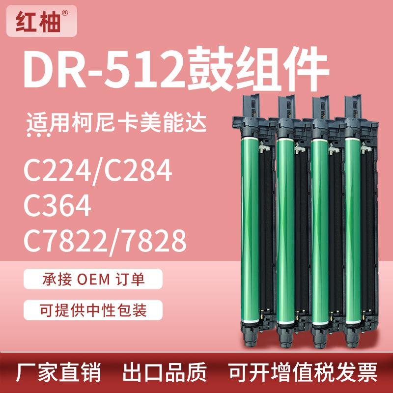 适用美能达C224硒鼓C284套鼓C364C554C454E鼓架柯美DR512鼓组件