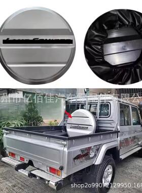 LC79后备胎罩银灰色背面硬壳软皮两种材质酷路泽LC76 FJ79 70系列