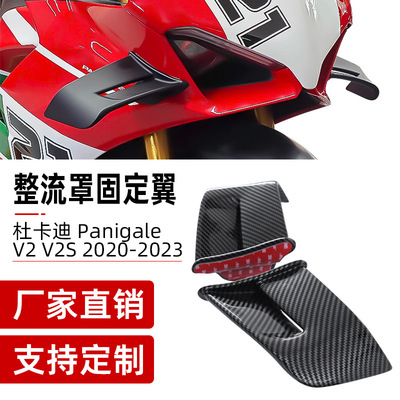 适用杜卡迪DUCATI PanigaleV2 V2S改装定风翼20-23年导流罩固定翼