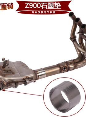 适用于摩托街车Z900天蝎石墨垫石墨环密封圈排气管17-21年适用