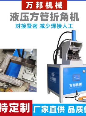 方管切角机45度角一次成型液压折弯机门窗方框矩形管折90度角