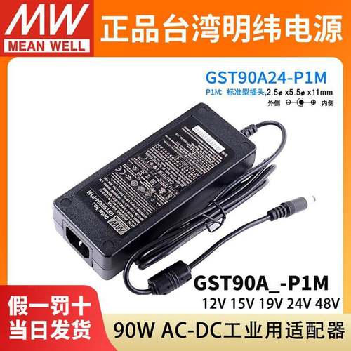 GST90A明纬电源适配器A12/A15/A19/A24/A48GS12V15V24V48VP1M