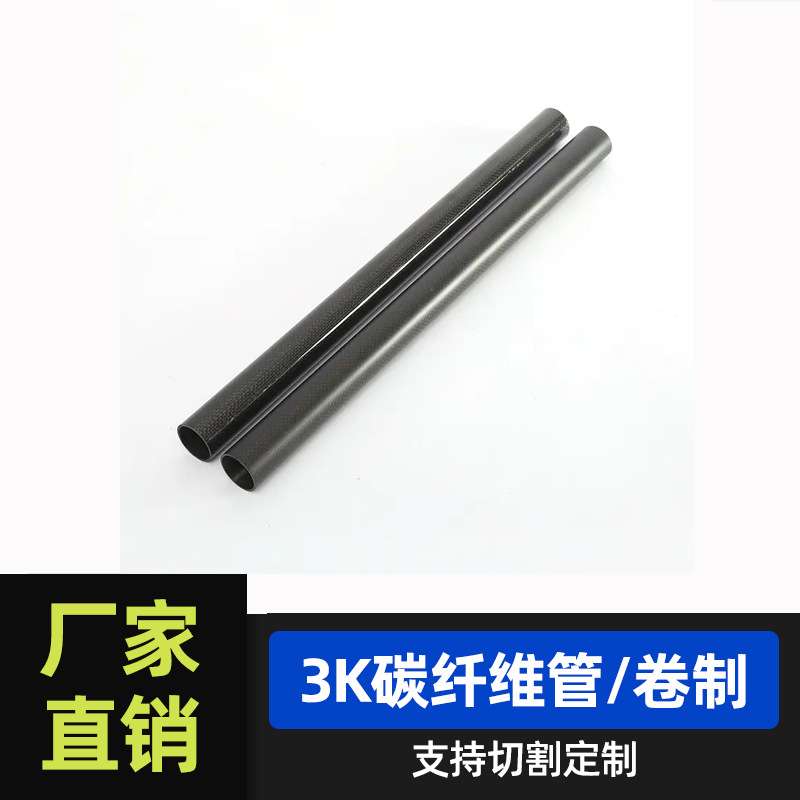 3K碳纤维圆管高强度3K卷管工艺碳管斜纹哑光模型无人遥控飞机配件