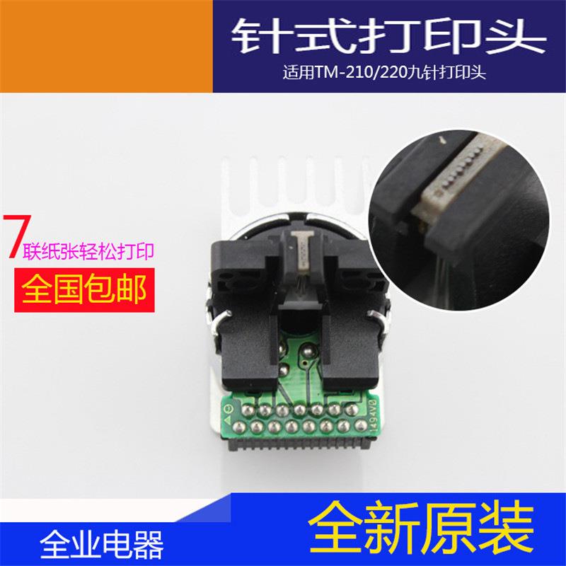 生产原装TM-210/220九针打印头办公室打印头针式打印头