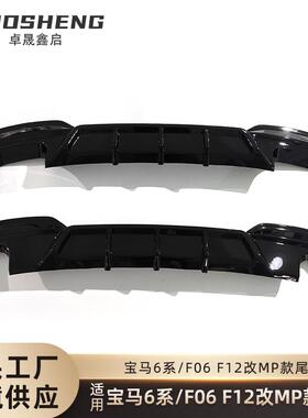 适用于宝马6系后唇F06F12F13改MP款双边单出尾唇四出碳纹后唇包围