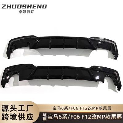 适用于宝马6系后唇F06F12F13改MP款双边单出尾唇四出碳纹后唇包围