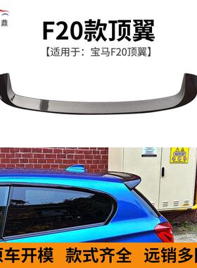 供应适用于宝马1系两厢版F20改装MP款顶翼尾翼免孔安装