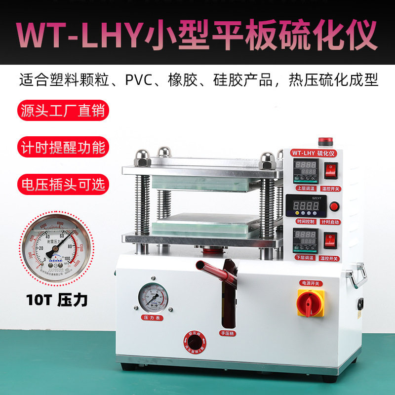 文通小型平板硫化仪塑料颗粒硅胶硫化压片机实验室打板拉伸试验机