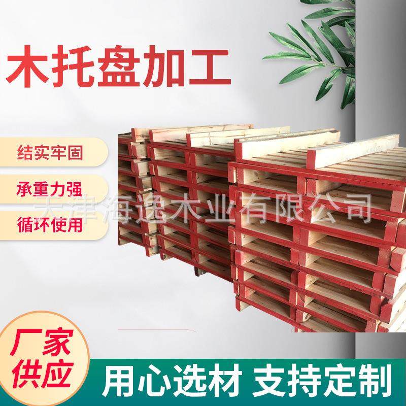 天津木托盘加工实木托方形杨木卡板价格实惠免熏蒸可定尺寸