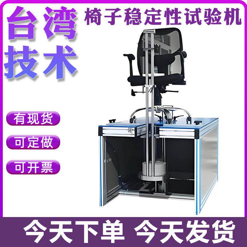 椅子稳定性试验机公椅凳子稳定性测试机家具稳定性检测设备
