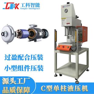 深圳永磁电机盖微型电机组件压装单臂液压机过盈配合5T单柱油压机