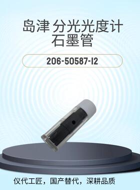 仪代工匠等效替代岛津分光光度计石墨管货号206-50587-12