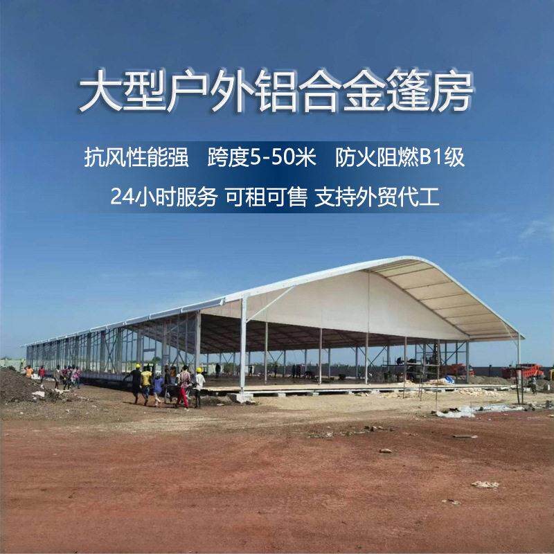弧形铝合金篷房欧式户外大型可移动工业帐篷厂房车间仓库大棚出口
