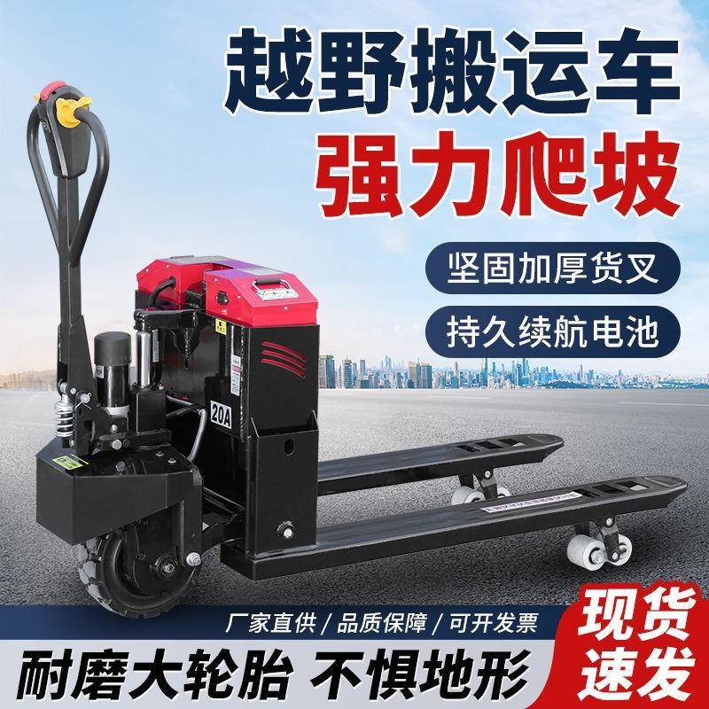 越野电动地牛叉车手拉液压搬运车小型全自动仓库工地装卸托盘车