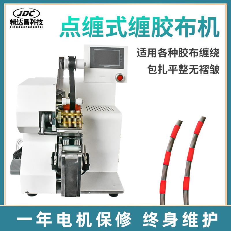 点缠式胶布缠绕机线束自动包胶布机花式电线电缆自动全点缠胶布机