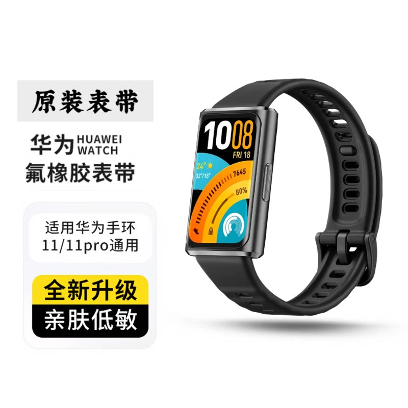适用华为原装氟橡胶材质表带华为手环11手环11Pro腕带配件通用图片