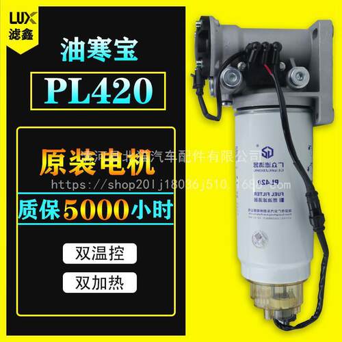 12V24V柴油车油路油寒宝电子动泵加热柴油滤芯PL420水寒宝总成