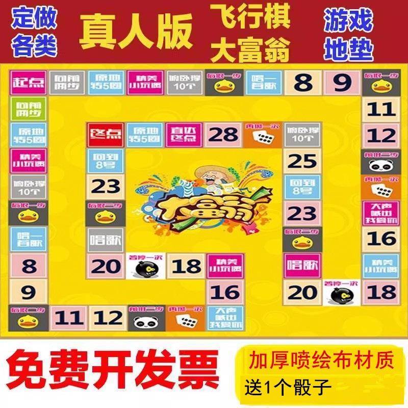 真人版大富翁飞行棋大号地垫地毯地贴户外活动游戏団建棋类道具