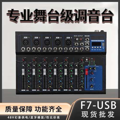 可连接纯后级功放混响效果适用婚庆舞台户外专业直播调音台F7-USB