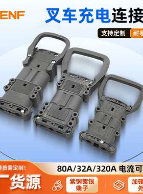 150v叉车连接器80/160/320a充电头电源蓄电池叉车电源充电插头
