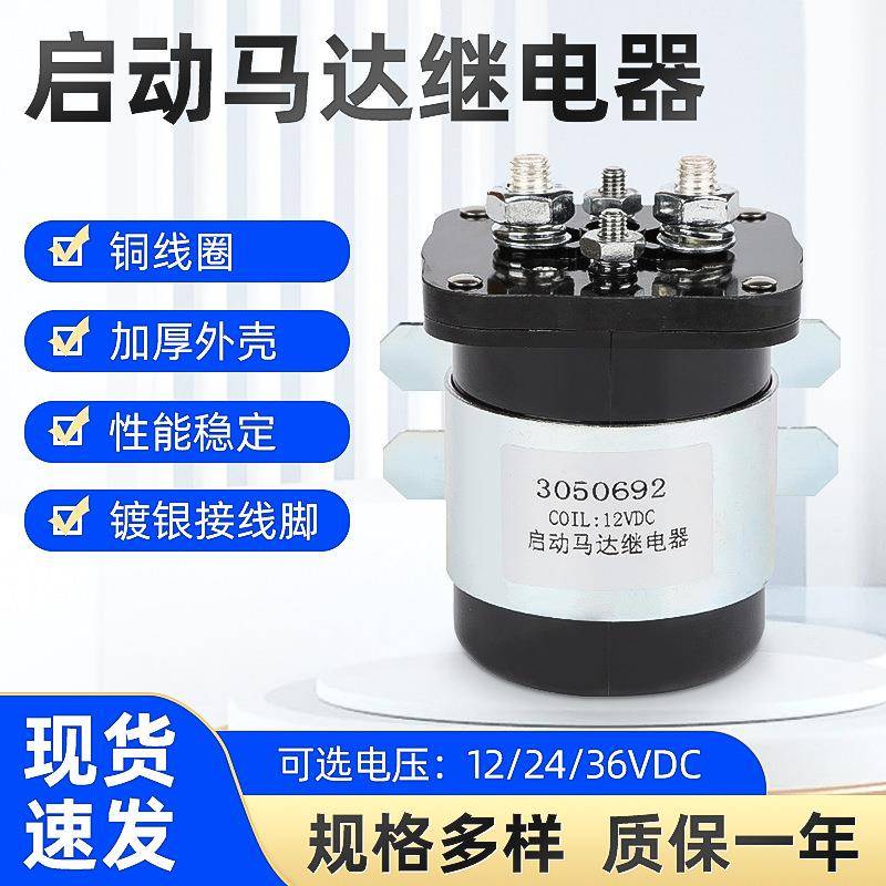 3050692启动马达继电器200A12V24V马达电磁开关大电流继电器