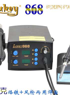 lukey868 外贸恒温数显拆焊台 电烙铁 风枪维修台 rework station