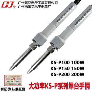 P150 P200大功率专用电烙铁 P100电焊台手柄KS 广州黄花KS