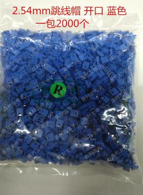 跳线帽间距2.54mm开口蓝色短路块彩色排针帽2000个/包=30元