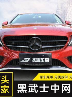 专用于奔驰新C级中网车标改黑C260LC200改装黑武士中网贴免拆