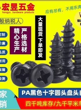 PA黑色十字圆头加硬自攻小螺丝盘头微型自攻小螺钉M1.4/M1.6/M1.7