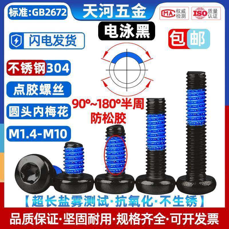 电泳黑色304不锈钢圆头盘头内梅花槽点胶防松螺丝钉M1.4M1.6M2-M8