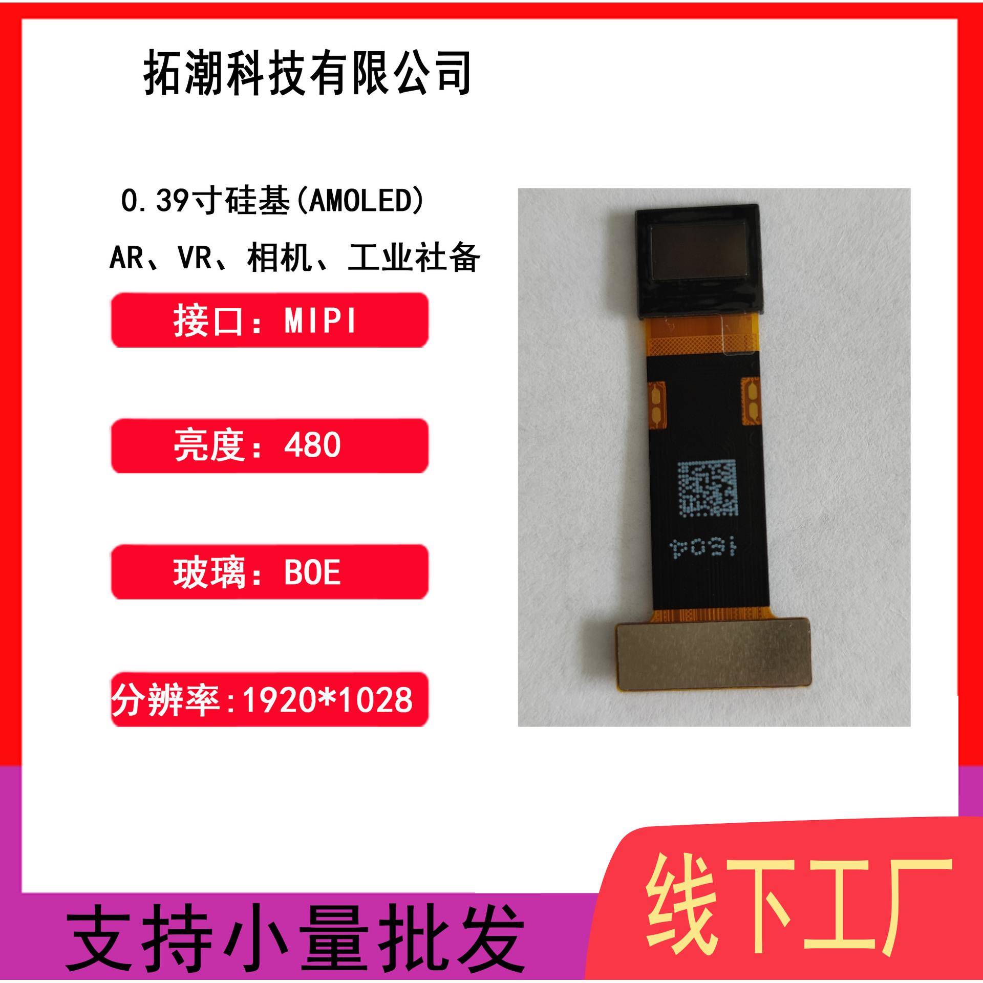 0.39寸oled液晶显示屏微显示瞄具液晶屏lcd液晶显示屏硅基