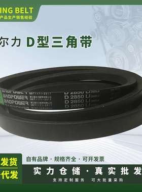 劲力达 保尔力氯丁橡胶传动包布V带 D7600Li到D13700Li 型号齐齐