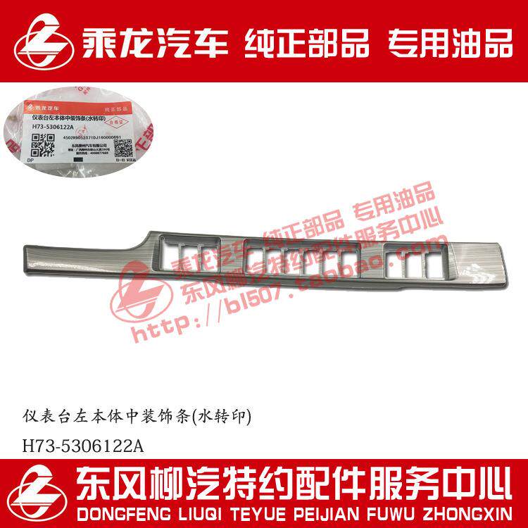 乘龙H7仪表台左本体中装饰条(水转印)H73-5306122A原厂部品