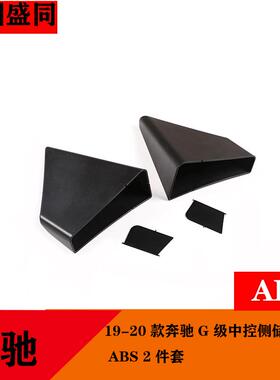 产品适用于19-20款奔驰G级中控侧储物盒ABS2件套