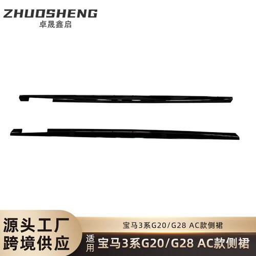 适用于宝马3系侧裙G20G28改AC款亮黑侧裙碳纹侧扰流哑黑包围裙边
