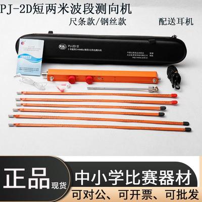拓普雷亦丰PJ-2D无线电测向机144MHZ短2米波段钢丝尺条竞赛器材