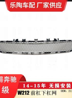 适配奔驰E级W21214-15年前杠下杠网下中网下格栅2128850522