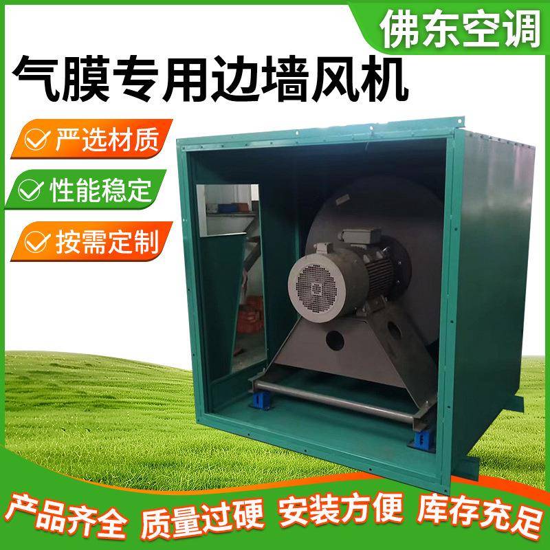 气膜专用边墙风机壁式轴流风机方形防爆排烟风机工业风机