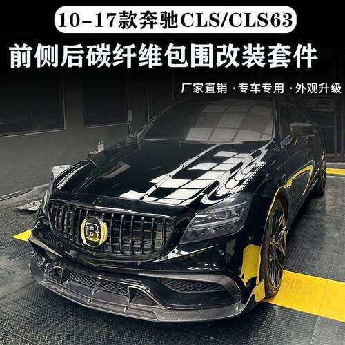 适用于W218奔驰CLS300350改装CLS6365大包围碳纤维前铲后唇尾翼