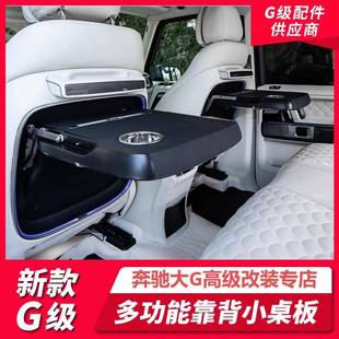 新款 多功能靠背小桌板W464折叠小桌板 奔驰G级G350G400G500G63改装