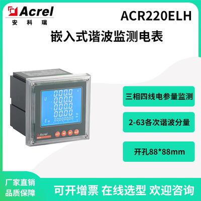 安科瑞ACR220ELH三相四线电参量测量谐波表电压电流不平衡度88*88