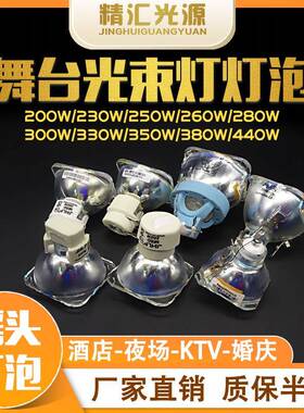 舞台200W230W光束灯灯泡250W260W280W酒吧BEAM摇头灯5R7R14R