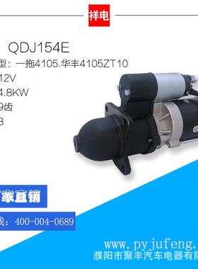 直销一拖4105/华丰4105ZT10系列汽车起动机马达QDJ154E9齿