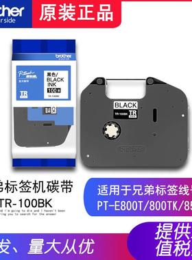 原装兄弟线号机色带TR-100BK黑色色带标签打印机标签带PT-E800TK