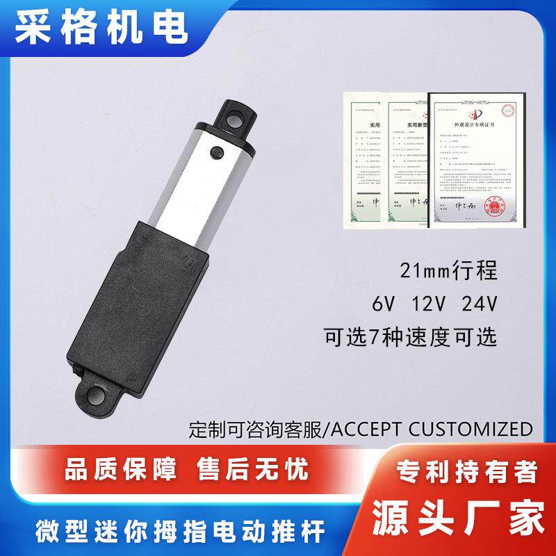 微型迷你拇指电动推杆6V12V24V21mm行程直流电机直流伸缩杆