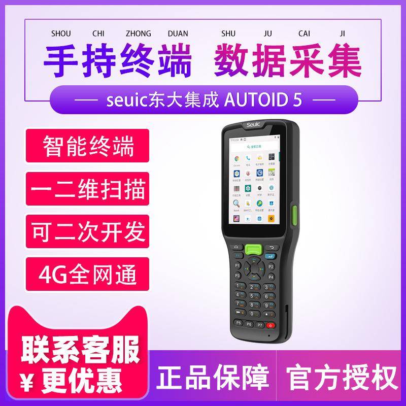 SEUIC东大集成AUTOID5无线手持采集终端A5仓储盘点机巴枪移动终端
