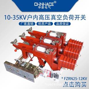 31.5ka高压柜真空开关 125 户内交流高压真空负荷开关FZRN25 12D