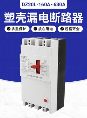 上海正宇漏电保护开关DZ20L-160A250A400A630A三挡可调带灯