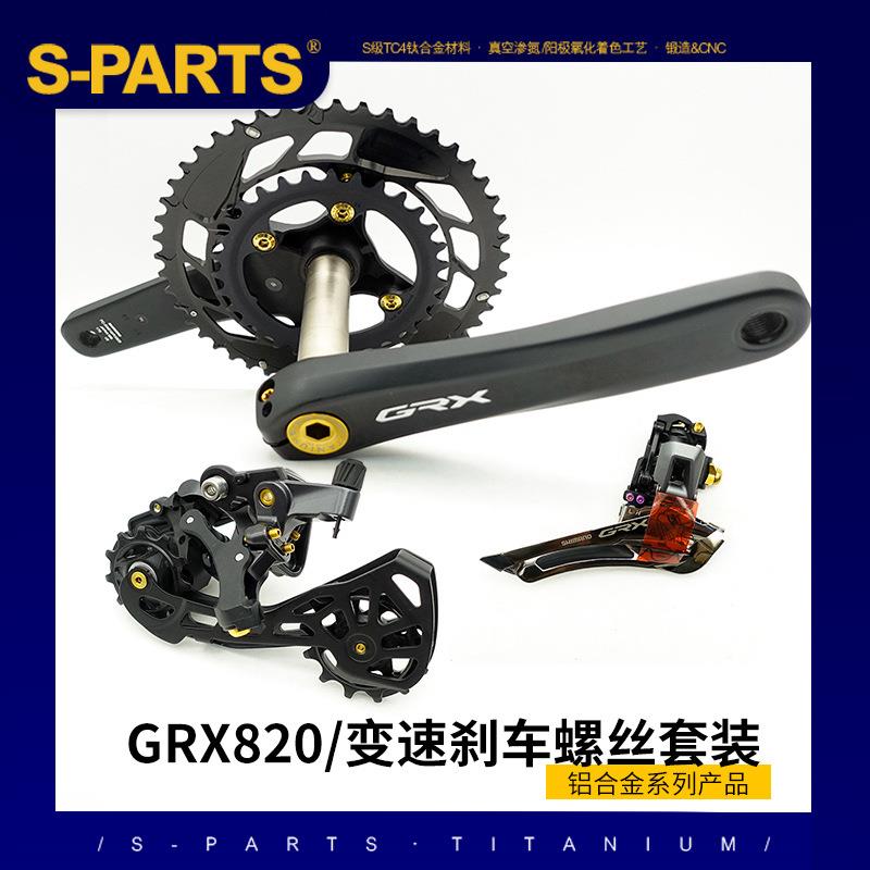 S-PARTS变速刹车碟刹钛合金螺丝套装适配GRX820公路越野车